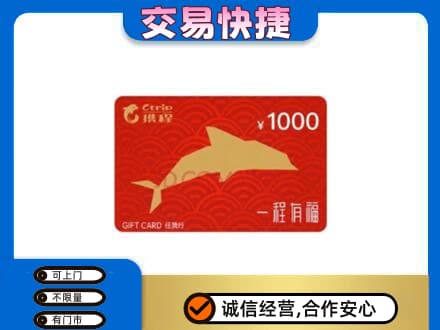 德州购物卡回收携程任我行卡.jpg