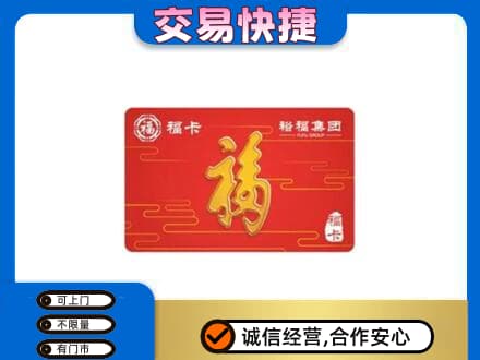 德州购物卡回收裕福集团卡.jpg