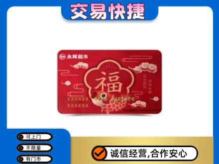 德州购物卡回收永辉超市卡.jpg