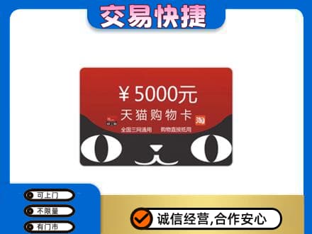 德州购物卡回收天猫卡.jpg