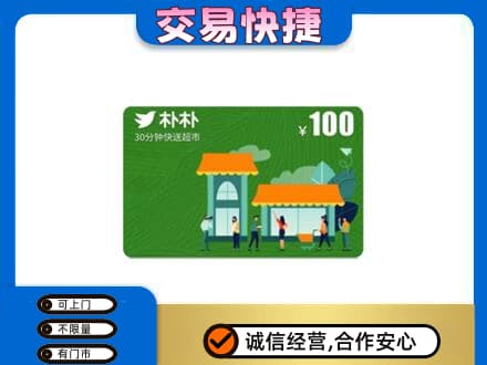 德州购物卡回收朴朴超市卡.jpg
