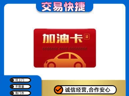 德州购物卡回收加油卡2.jpg