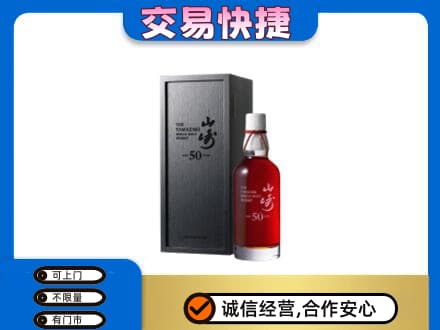 德州洋酒回收山崎50年.jpg