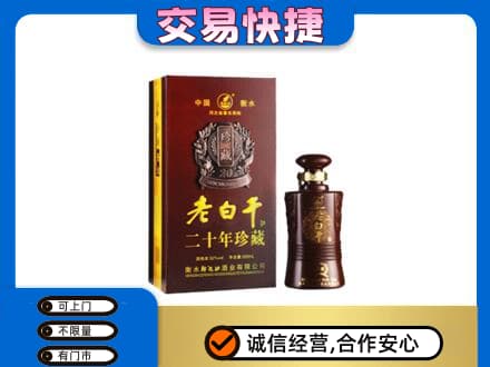德州名酒回收老白干20年.jpg